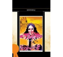 Мужчины (1972)