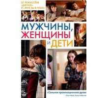 Мужчины, женщины и дети (2014)