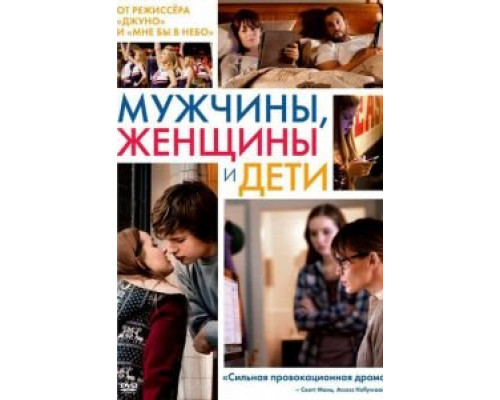   Мужчины, женщины и дети (смотреть онлайн)