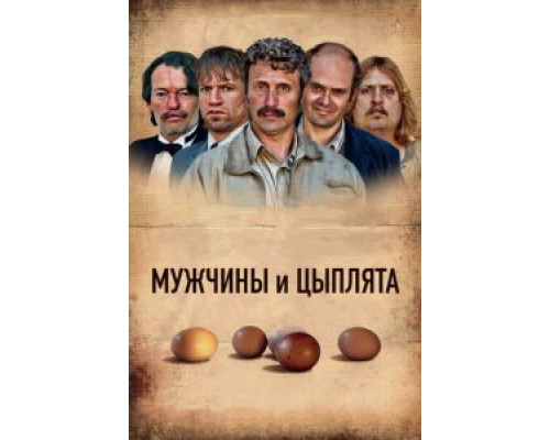   Мужчины и цыплята (смотреть онлайн)