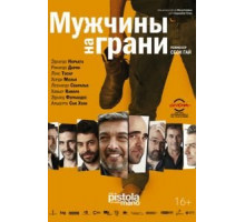 Мужчины на грани (2012)
