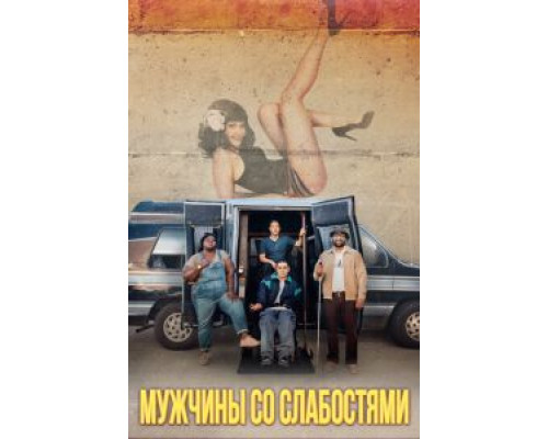   Мужчины со слабостями (смотреть онлайн)