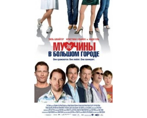   Мужчины в большом городе (смотреть онлайн)