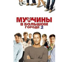 Мужчины в большом городе 2 (2011)