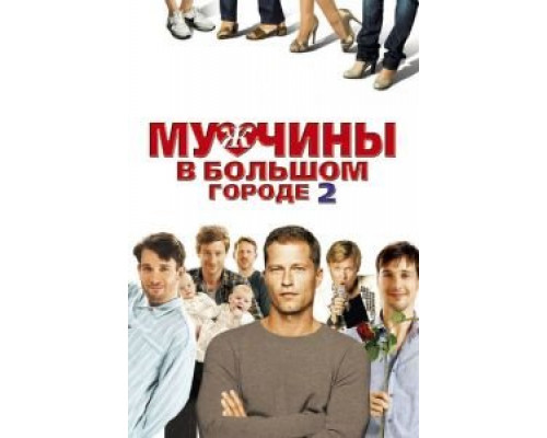   Мужчины в большом городе 2 (смотреть онлайн)