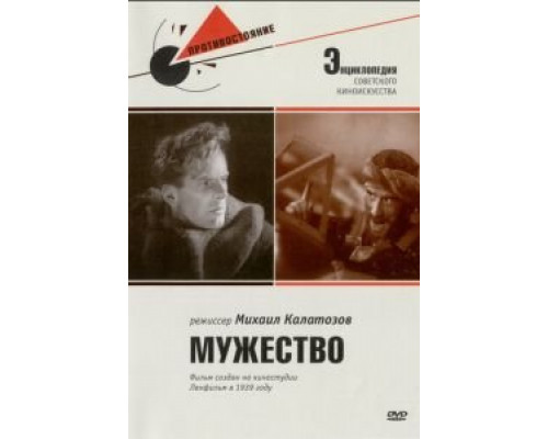 Мужество (смотреть онлайн)