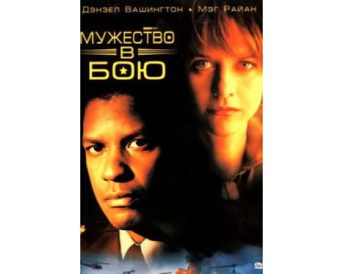 Мужество в бою (смотреть онлайн)