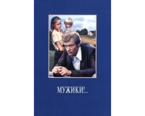   Мужики!.. (смотреть онлайн)