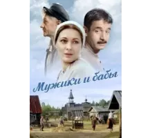 Мужики и бабы 1 сезон  (2015)