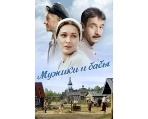 Мужики и бабы 1 сезон  смотреть онлайн 