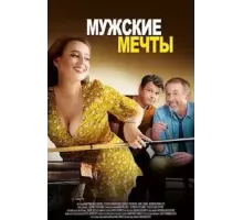 Мужские мечты (2023)
