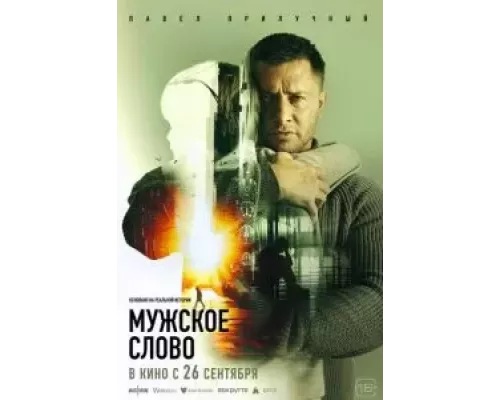 Мужское слово (смотреть онлайн)