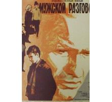 Мужской разговор (1969)