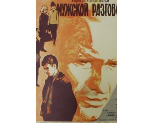 Мужской разговор (смотреть онлайн)