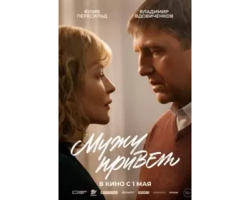   Мужу привет (смотреть онлайн)