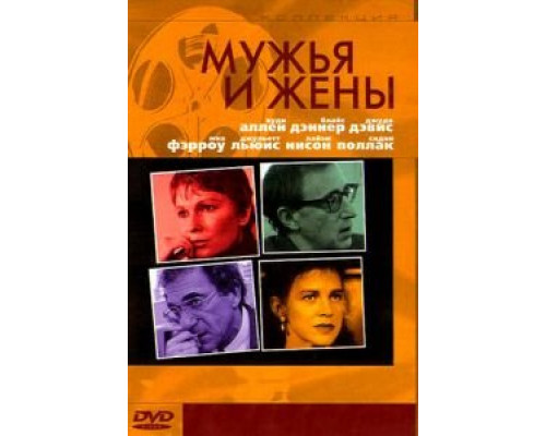Мужья и жены (смотреть онлайн)