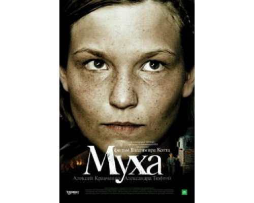 Муха (смотреть онлайн)