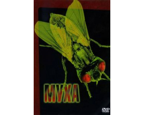   Муха (смотреть онлайн)