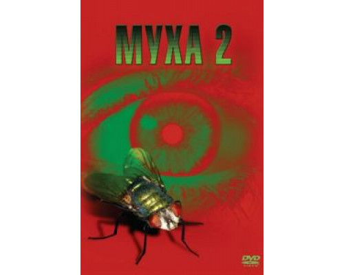 Муха 2 (смотреть онлайн)