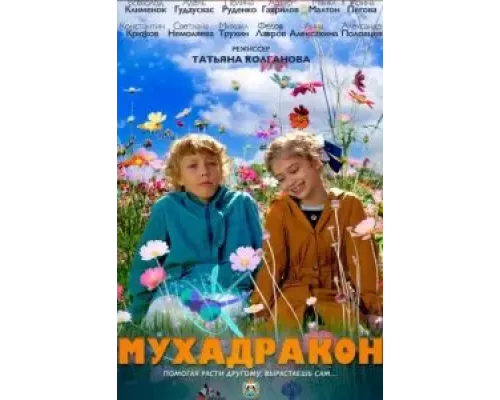 Мухадракон (смотреть онлайн)