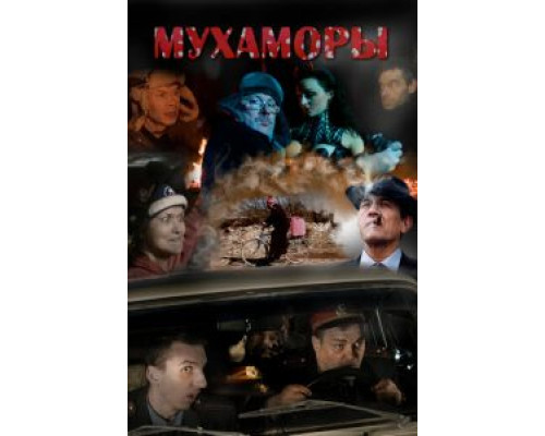   Мухаморы (смотреть онлайн)