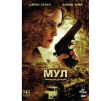 Мул (2012)