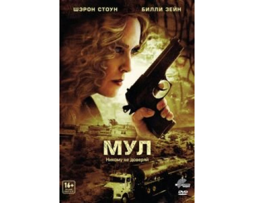 Мул (смотреть онлайн)