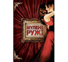 Мулен Руж (2001)