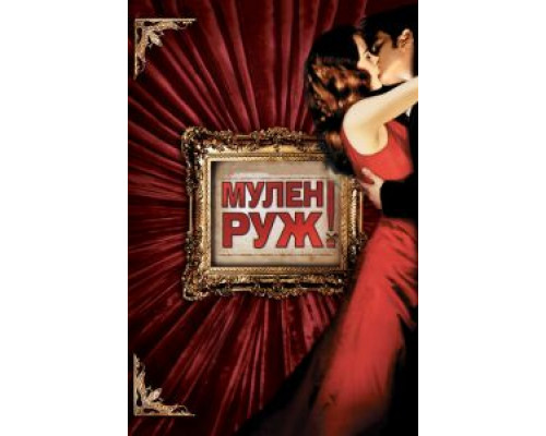   Мулен Руж (смотреть онлайн)