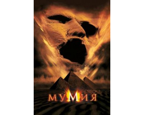 Мумия (смотреть онлайн)