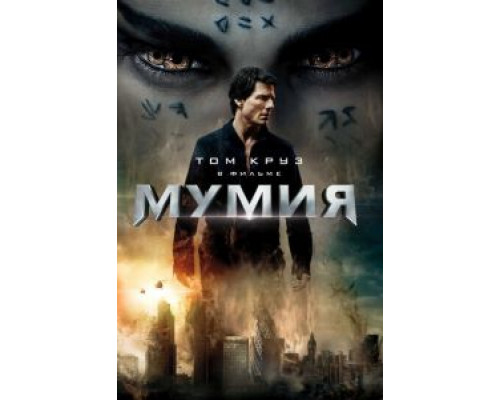   Мумия (смотреть онлайн)