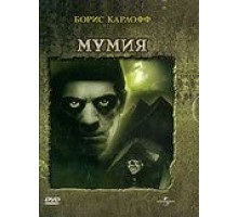 Мумия (1932)