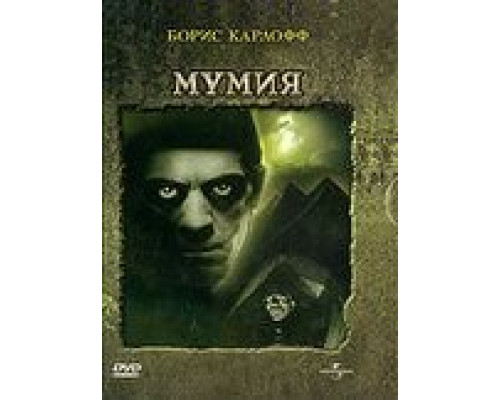 Мумия (смотреть онлайн)