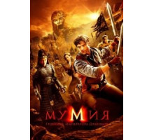 Мумия: Гробница Императора Драконов (2008)