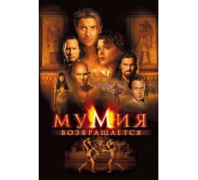 Мумия возвращается (2001)