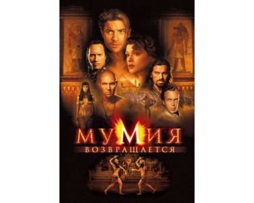   Мумия возвращается (смотреть онлайн)