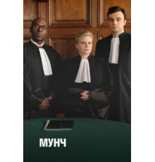 Мунч 1-3 сезон  (2016)