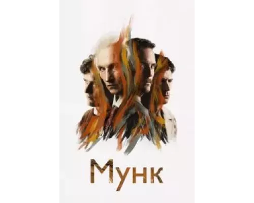   Мунк (смотреть онлайн)