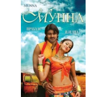 Мунна (2007)