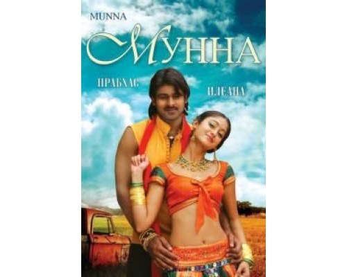 Мунна (смотреть онлайн)