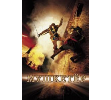 Мушкетер (2001)