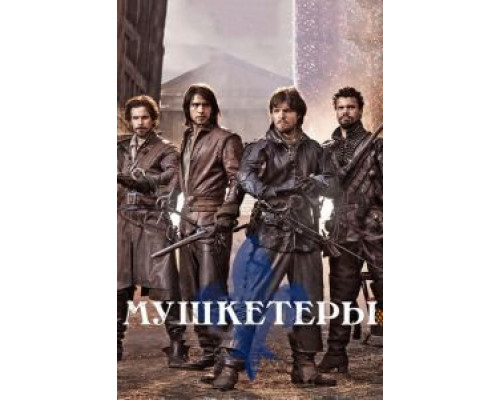 Мушкетеры 1-3 сезон  смотреть онлайн 