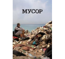 Мусор (2012)