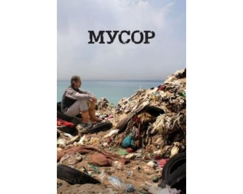 Мусор (смотреть онлайн)
