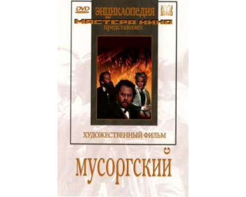 Мусоргский (смотреть онлайн)