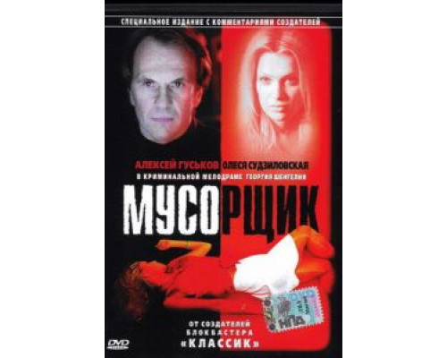   Мусорщик (смотреть онлайн)