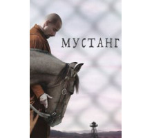 Мустанг (2019)