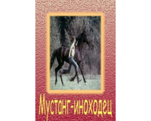 Мустанг-иноходец (смотреть онлайн)