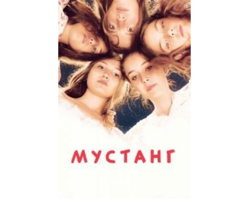   Мустанг (смотреть онлайн)