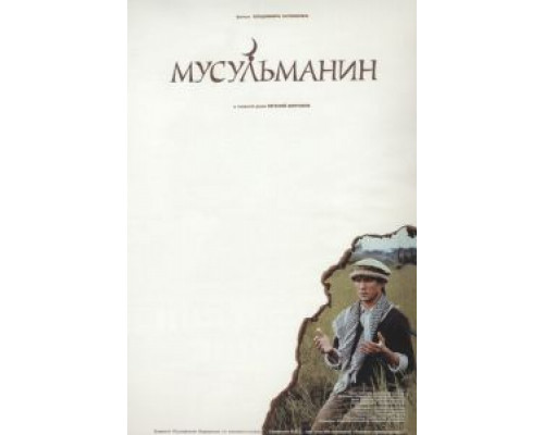   Мусульманин (смотреть онлайн)